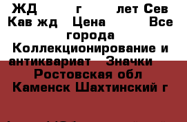 1.1) ЖД : 1964 г - 100 лет Сев.Кав.жд › Цена ­ 389 - Все города Коллекционирование и антиквариат » Значки   . Ростовская обл.,Каменск-Шахтинский г.